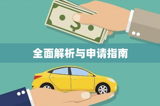 雨山全面解析与申请指南