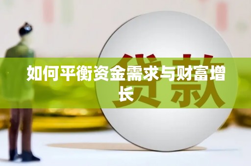 雨山如何平衡资金需求与财富增长