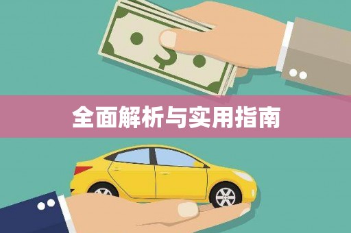 雨山全面解析与实用指南