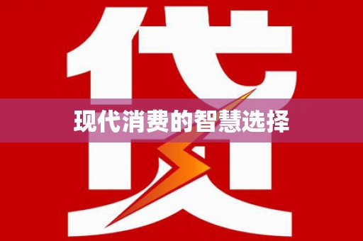 雨山现代消费的智慧选择