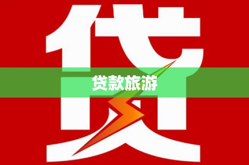 雨山贷款旅游