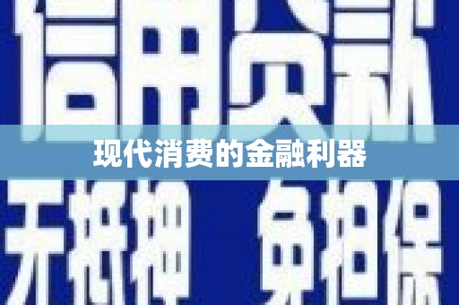 雨山现代消费的金融利器
