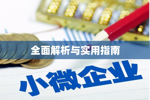 雨山全面解析与实用指南