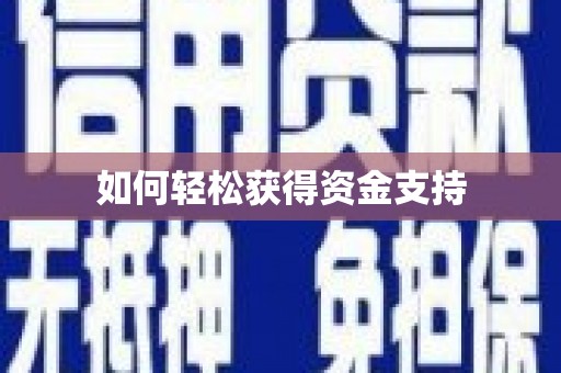 雨山如何轻松获得资金支持