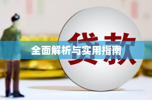 雨山全面解析与实用指南