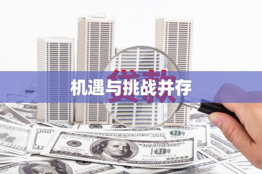 雨山机遇与挑战并存
