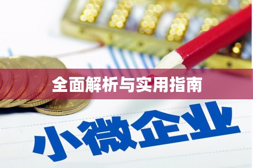 雨山全面解析与实用指南
