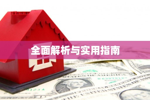 雨山全面解析与实用指南