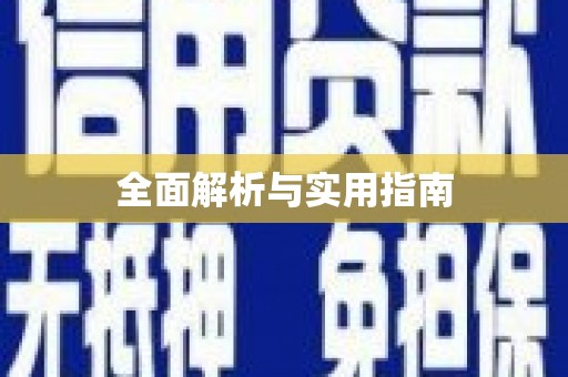 雨山全面解析与实用指南
