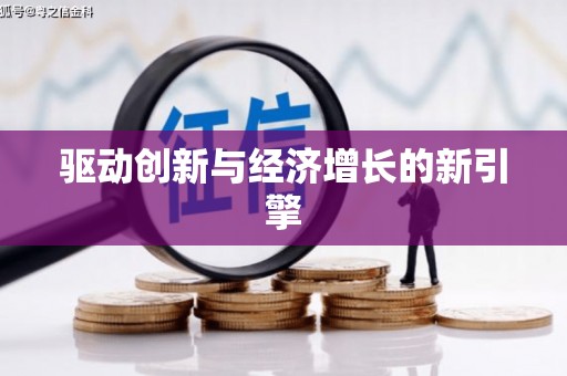雨山驱动创新与经济增长的新引擎