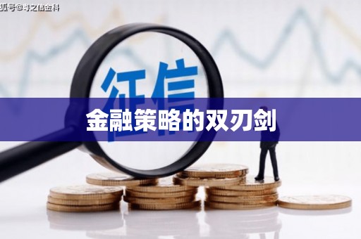 雨山金融策略的双刃剑