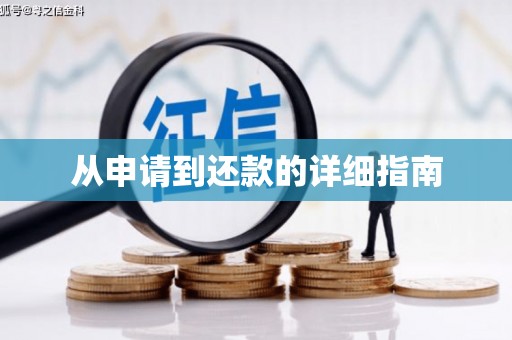 雨山从申请到还款的详细指南