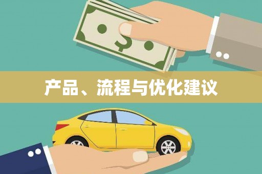 雨山产品、流程与优化建议