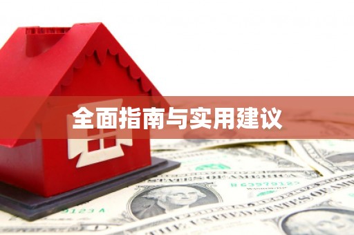 雨山全面指南与实用建议
