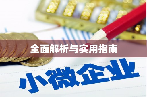 雨山全面解析与实用指南