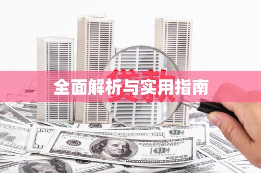 雨山全面解析与实用指南