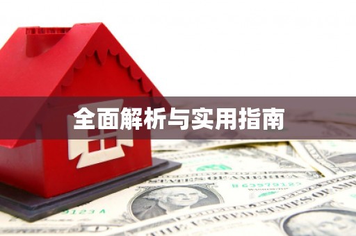 雨山全面解析与实用指南