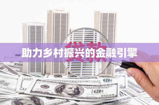 雨山助力乡村振兴的金融引擎