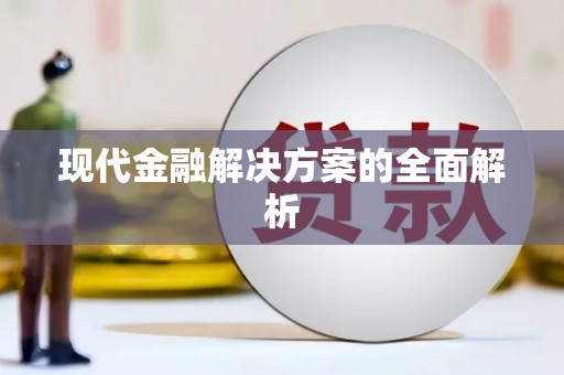 雨山现代金融解决方案的全面解析