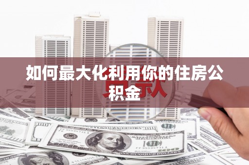雨山如何最大化利用你的住房公积金