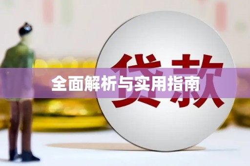 雨山全面解析与实用指南