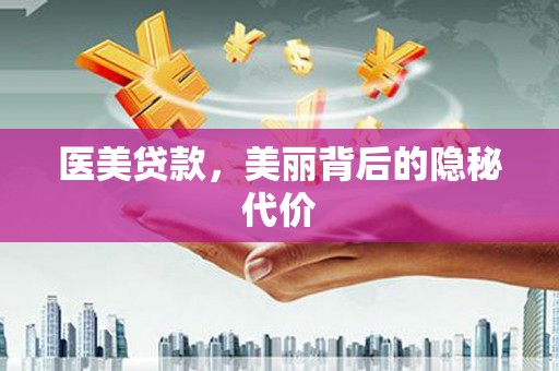 雨山医美贷款，美丽背后的隐秘代价