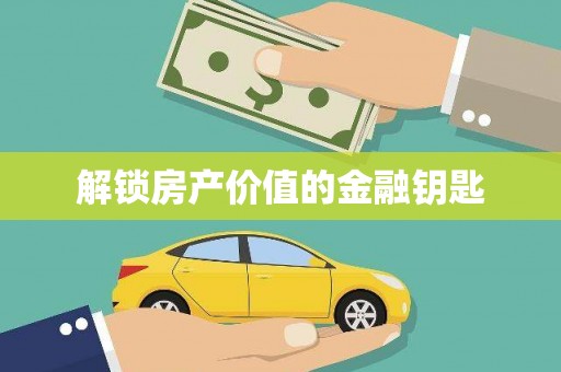 雨山解锁房产价值的金融钥匙