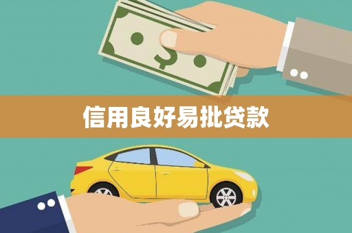 雨山信用良好易批贷款