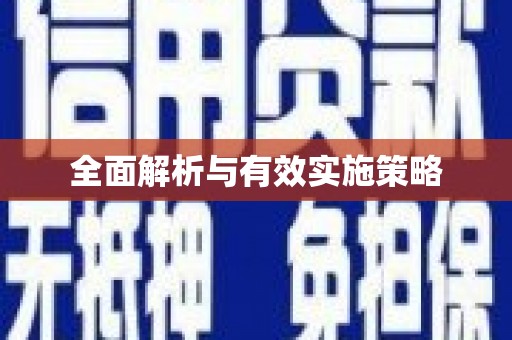 雨山全面解析与有效实施策略