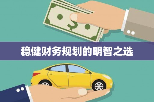 雨山稳健财务规划的明智之选