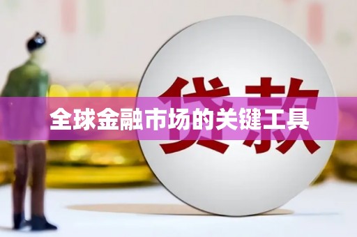 雨山全球金融市场的关键工具