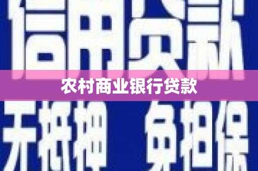 雨山农村商业银行贷款