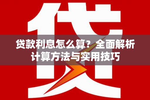 雨山贷款利息怎么算？全面解析计算方法与实用技巧