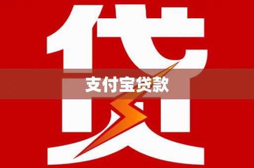 雨山支付宝贷款