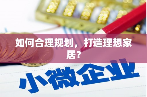 雨山如何合理规划，打造理想家居？