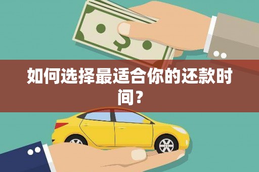 雨山如何选择最适合你的还款时间？