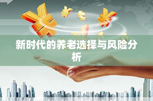 雨山新时代的养老选择与风险分析