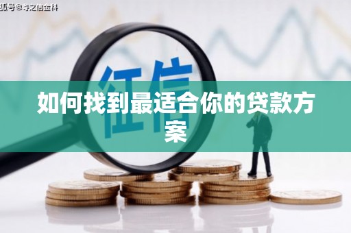 雨山如何找到最适合你的贷款方案
