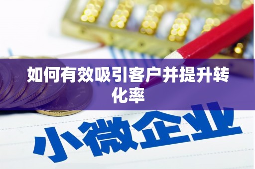 雨山如何有效吸引客户并提升转化率