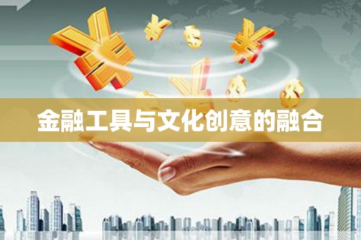 雨山金融工具与文化创意的融合