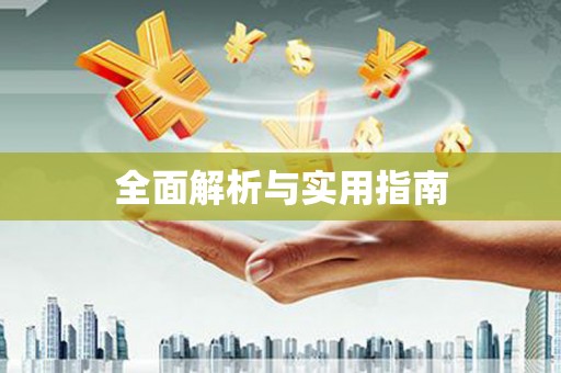 雨山全面解析与实用指南