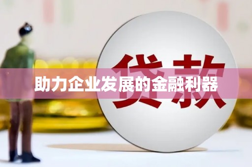 雨山助力企业发展的金融利器