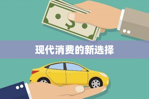 雨山现代消费的新选择