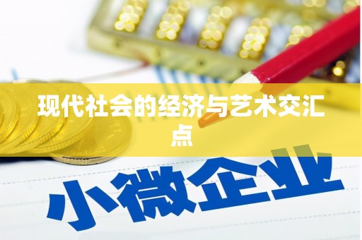 雨山现代社会的经济与艺术交汇点