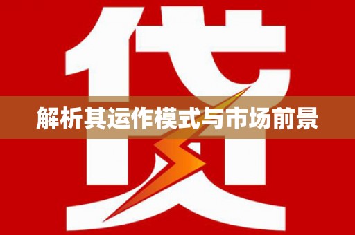 雨山解析其运作模式与市场前景