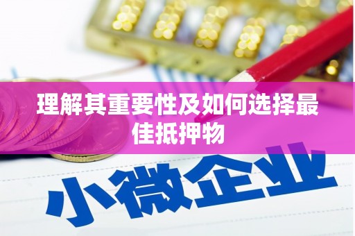 雨山理解其重要性及如何选择最佳抵押物