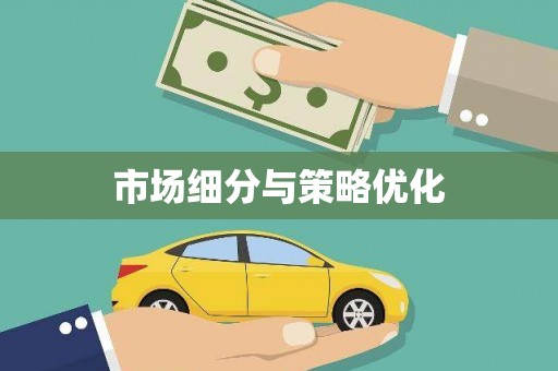雨山市场细分与策略优化