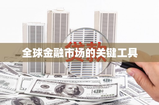 雨山全球金融市场的关键工具
