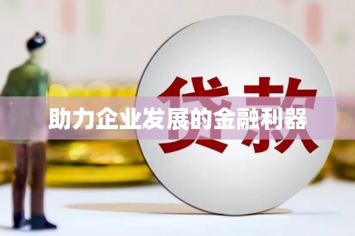 雨山助力企业发展的金融利器