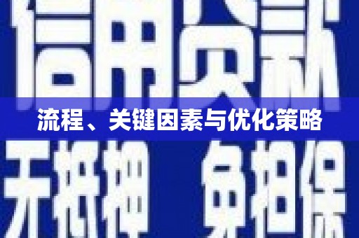 雨山流程、关键因素与优化策略